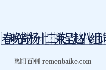 春晚寄杨十二兼呈赵八组词是什么意思的图片